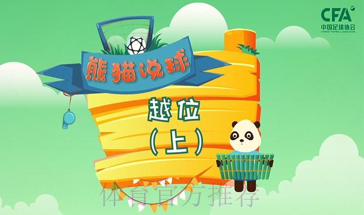 《熊猫说球》第十一集：越位（上）